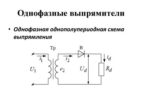 Маломощные однофазные выпрямители