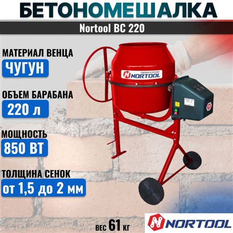 Характеристики Бетономешалка Nortool BC 220 чугун подробное описание ...