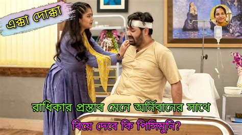 রাধিকার প্রস্তাব মেনে অর্নিবানের সাথে বিয়ে দেবে কি পিসিমুনি এক্কা