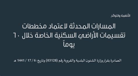 المسارات المحدثة لاعتماد مخططات تقسيمات الأراضي السكنية الخاصة خلال 60