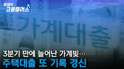 3분기 만에 늘어난 가계빚주택대출 또 기록 경신 YouTube