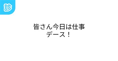 皆さん今日は仕事デース！