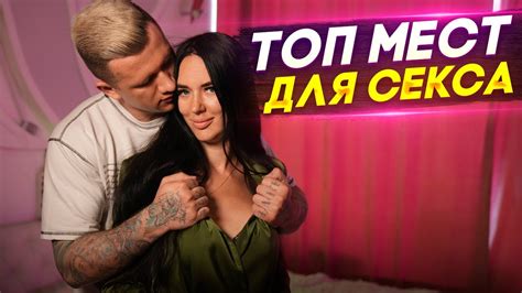ТОП мест для секса - YouTube
