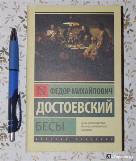 Книга: Бесы - Федор Достоевский. Купить книгу, читать рецензии | Лабиринт