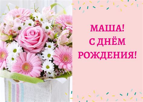 Открытки с днем рождения для маши - фото и картинки abrakadabra.fun