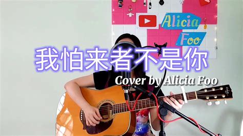 小藍背心 我怕來者不是你 Full Song Cover 完整版 Youtube