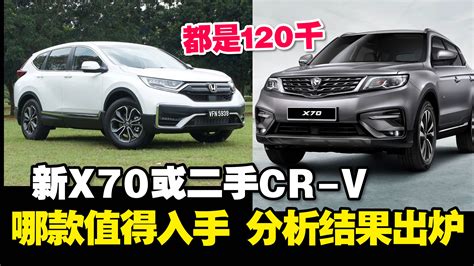 招財進寶 都是120千，买新x70或买二手cr V 哪款值得入手 分析结果出炉！