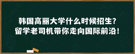 韩国高丽大学什么时候招生？留学老司机带你走向国际前沿！「环俄留学」