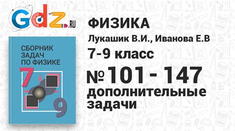 Дополнительные задачи № 101-147 - Физика 7-9 класс Лукашик сборник ...