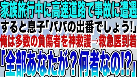 【感動する話】家族で旅行中に高速道路で、大規模交通事故に遭遇した俺！息子「パパ出番ですよ！」大勢の負傷者を神技で応急措置していると、美人救急医が到着「全部あなた一人で？一体何者！？」→実は