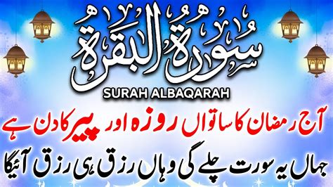 Surah Al Baqarah Full By Sheikh Safdar Hd With Arabic سورة البقره