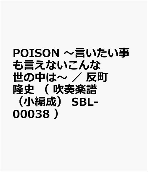 楽天ブックス 反町隆史／poison～言いたい事も言えないこんな世の中は～ 9784815241148 本