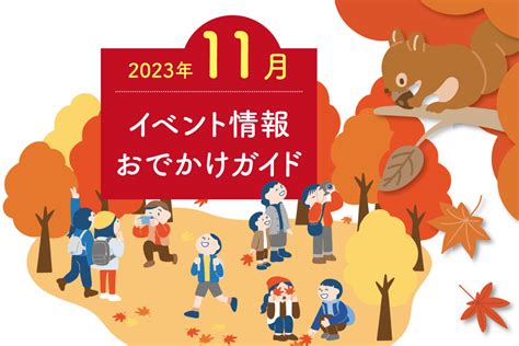 【まとめ】2023年11月 広島市、廿日市市のイベント情報〈おでかけガイド〉【随時更新】 【公式】西広島タイムス 広島県西部（広島市