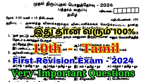 Th Tamil First Revision Question Paper Th Tamil Revision