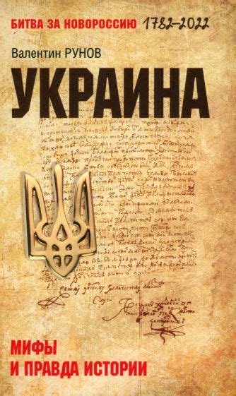 Книга: "Рождение Новороссии. От Екатерины II до Александра I" - Артемов ...