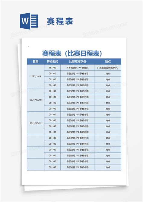 赛程表比赛日程表word模板下载熊猫办公