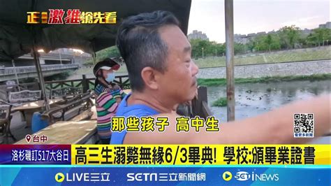 釣魚墜河溺斃 19歲高三生無緣畢業典禮｜三立新聞網 Youtube