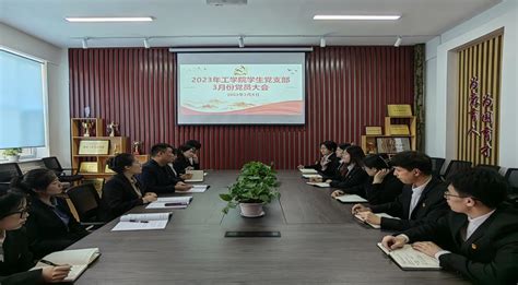 工学院学生党支部召开支部党员大会