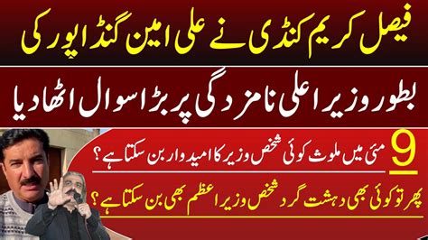 Faisal Karim Kundi Raised A Big Question On The Nomination Of Ali Amin