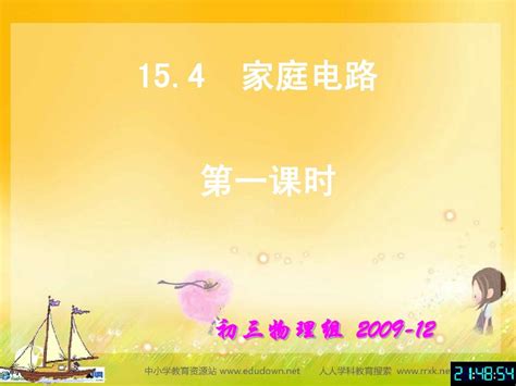 《家庭电路与安全用电》ppt课件4word文档在线阅读与下载无忧文档