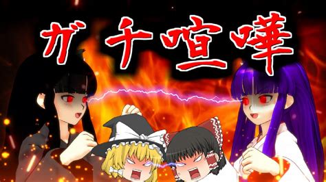 【ゆっくり実況】うp主、驚き！？霊夢と魔理沙が本気の勝負をした結果！！【たくっち】 Youtube