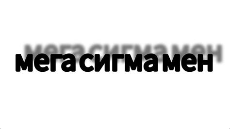 мега сигма мен - YouTube