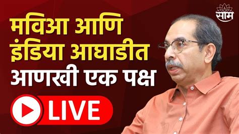 Uddhav Thackeray Live उद्धव ठाकरे संयुक्त समाजवादी संमेलन मधून लाईव्ह