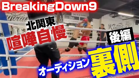 【breakingdown9】北関東喧嘩自慢オーディションの裏側【後編】 Youtube