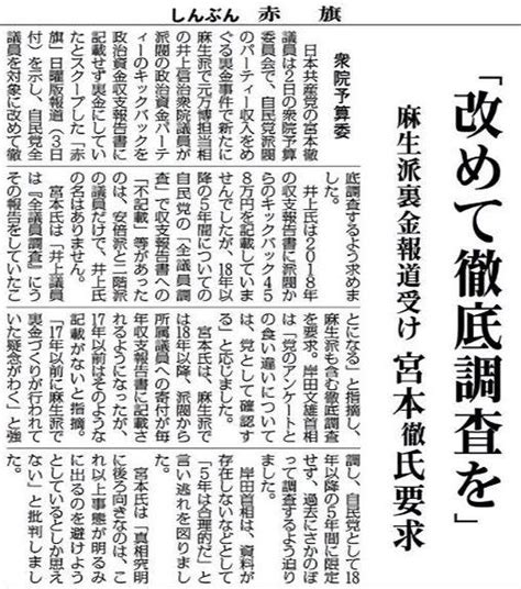 「改めて徹底調査を」／麻生派裏金報道受け 日本共産党：宮本徹氏要求 衆院予算委・・・今日の「赤旗」記事 （新版）お魚と山と琵琶湖オオナマズの日々