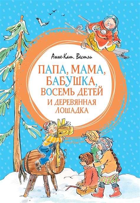 Папа, мама, бабушка, восемь детей и деревянная лошадка, Анне-Катрине ...