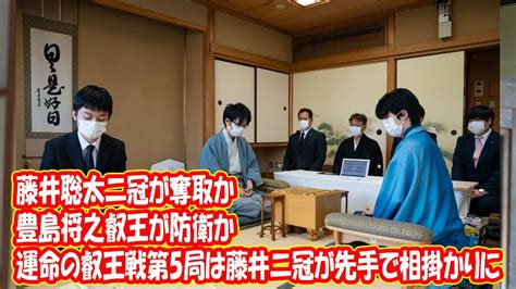 豊島将之叡王が防衛か、藤井聡太二冠が奪取か！？ 運命の叡王戦第5局は藤井二冠が先手で相掛かりに Youtube