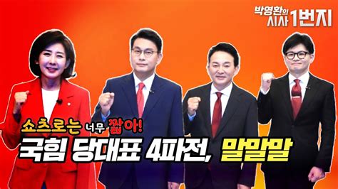 Kbc 쇼츠로는 너무 짧아 국힘 당대표 4파전 말말말 Youtube