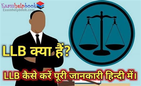 एलएलबी Llb क्या है कैसे करे पूरी जानकारी Llb Kaise Kare Llb Full Form In Hindi