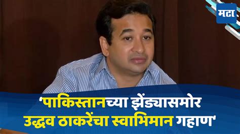 Nitesh Rane On Uddhav Thackeray पाकिस्तानचे झेंडे फडकविणाऱ्यांनी