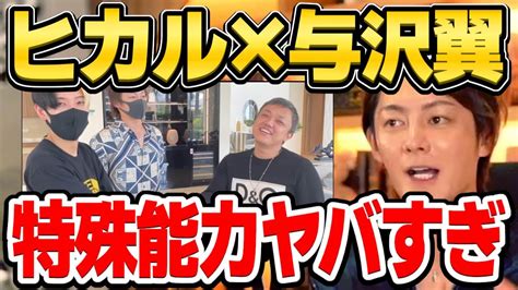 【青汁王子】ヒカル×与沢翼この二人ガチでヤバい！異色の三人対談で分かった事 【三崎優太 ドバイ対談 切り抜き】 Youtube