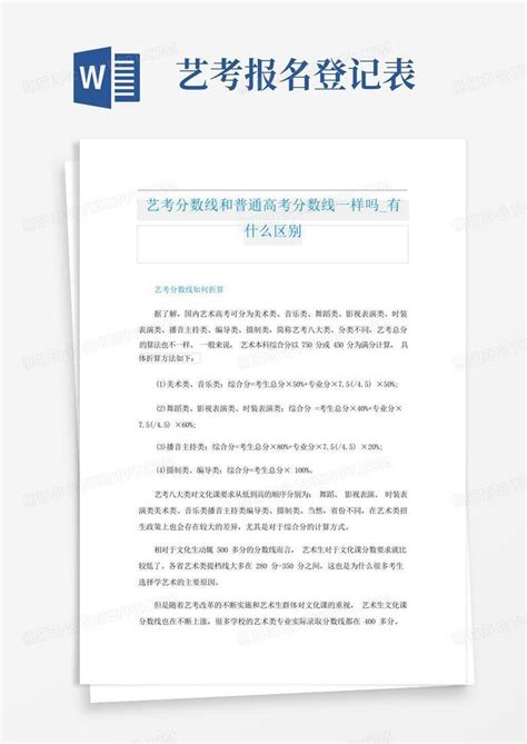 艺考分数线和普通高考分数线一样吗有什么区别word模板下载编号lwmknxpp熊猫办公