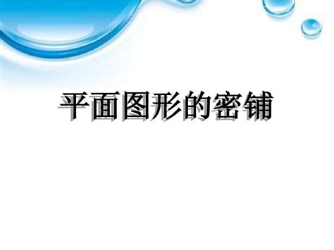 初中数学八年级《平面图形的密铺》课件 Ppt精选文档word文档在线阅读与下载无忧文档