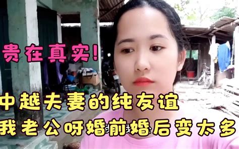 中越夫妻婚姻真实现状，中国老公婚前婚后变化太大了，嫌弃我了？哔哩哔哩bilibili