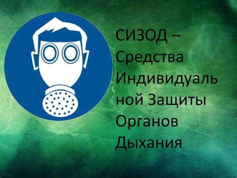 Средства индивидуальной защиты органов дыхания - презентация онлайн
