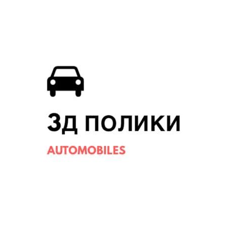3д полик на все авто