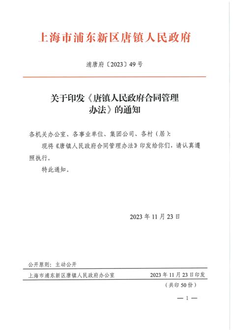 关于印发《唐镇人民政府合同管理办法》的通知其他