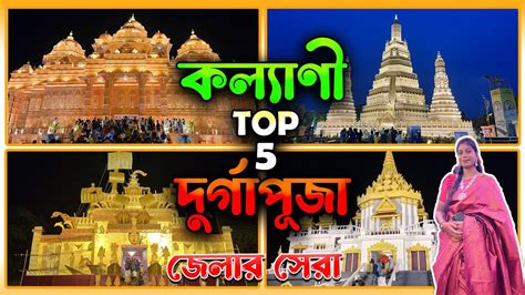 Top Durga Puja Pandel In Kalyani Iti More Luminous Club