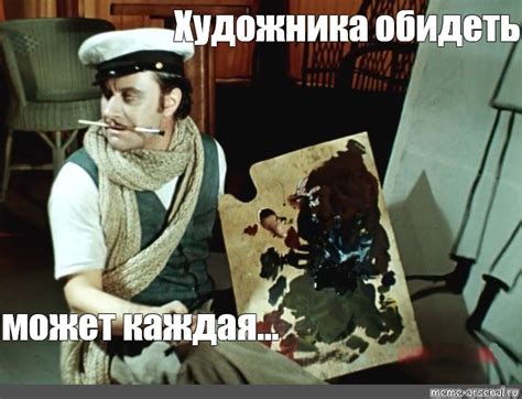 Meme: "Художника обидеть может каждая..." - All Templates - Meme ...
