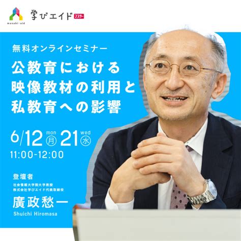 「学びエイド」オンラインセミナー「公教育における映像教材の利用と私教育への影響」6月21日開催 Ict教育ニュース