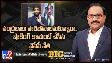 Big News Big Debate చంద్రబాబు పారిపోవాలనుకున్నారా షాకింగ్‌ కామెంట్