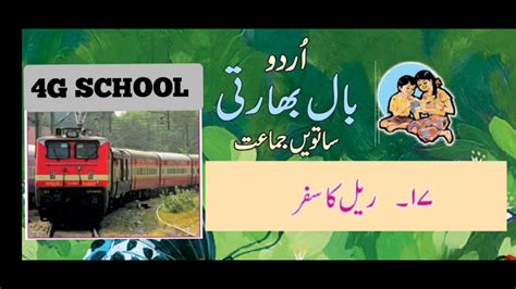 Rail Ka Safar Std Th Urdu Chapter Urdu Medium