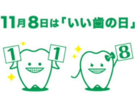 『いい歯の日』は、いい歯茎の日？？ 品川区・大田区（東京）の歯科・インプラント・歯周病なら「かなもり歯科クリニック」