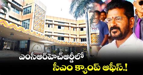 Telangana CM Office: తెలంగాణ సీఎం క్యాంపు ఆఫీస్ గా MCRHRD | HashtagU Telugu