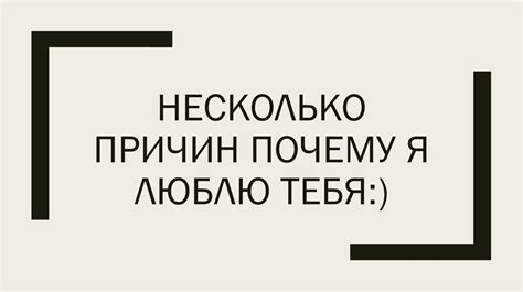 Несколько причин почему я люблю тебя - презентация онлайн