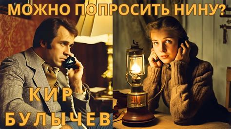 "МОЖНО ПОПРОСИТЬ НИНУ?", КИР БУЛЫЧЕВ, аудиорассказ, читает Nelli Muse ...